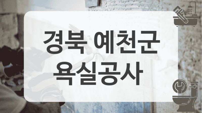 경북 예천군
욕실공사
