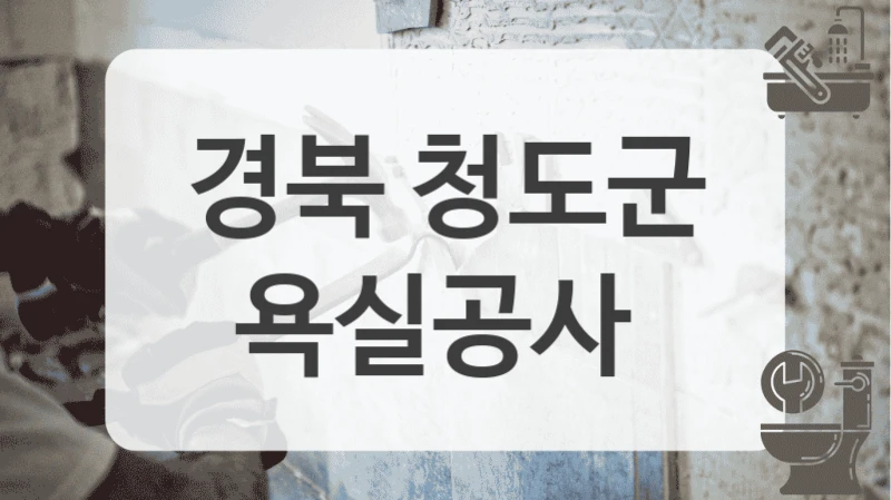 경북 청도군
욕실공사