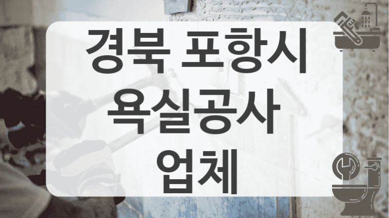 경북 포항시
욕실공사 업체