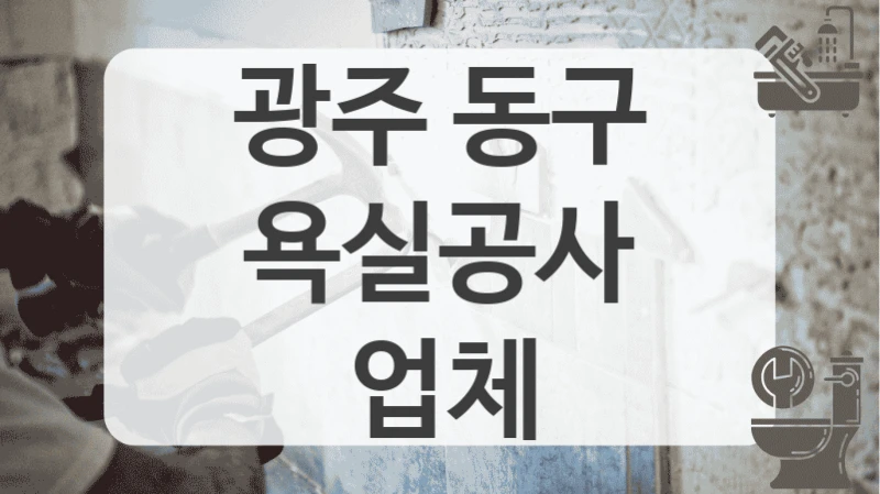광주 동구
욕실공사 업체