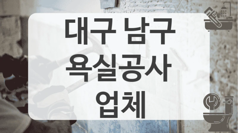대구 남구
욕실공사 업체