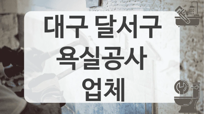 대구 달서구
욕실공사 업체