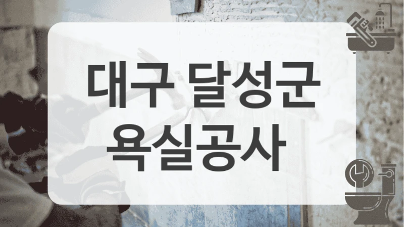 대구 달성군
욕실공사