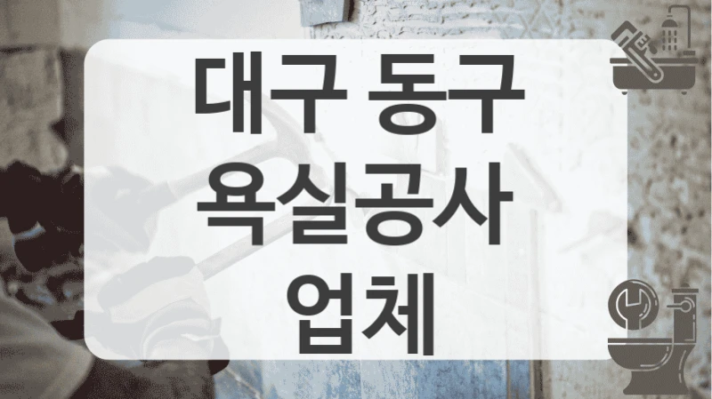 대구 동구
욕실공사 업체