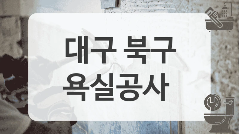 대구 북구
욕실공사