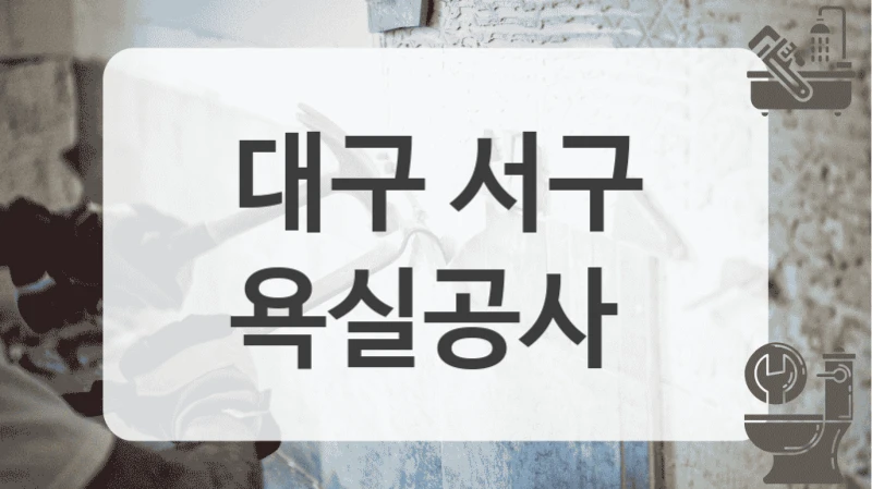 대구 서구
욕실공사