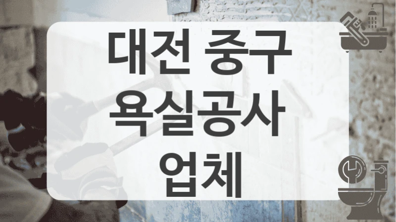 대전 중구
욕실공사 업체