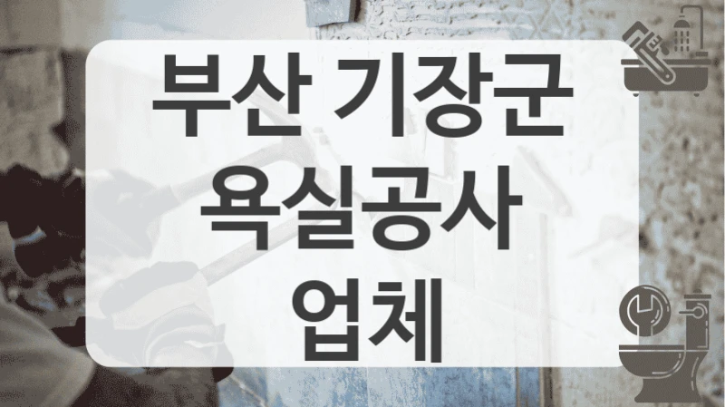 부산 기장군
욕실공사 업체