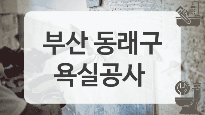 부산 동래구
욕실공사