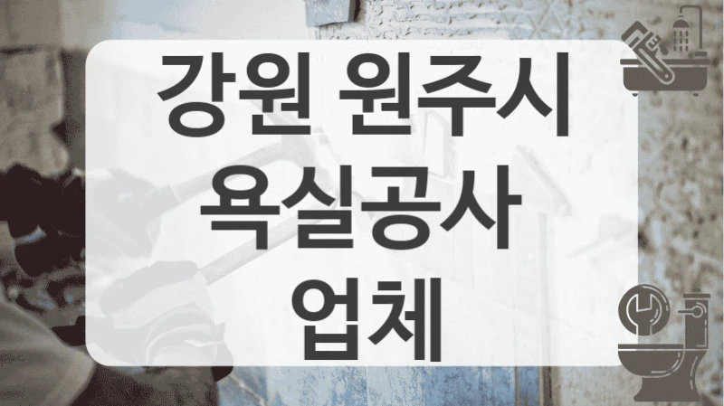 강원 원주시
욕실공사 업체