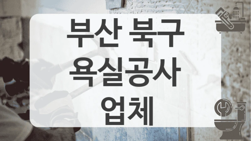 부산 북구
욕실공사 업체