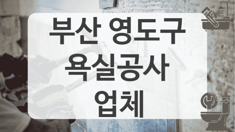 부산 영도구
욕실공사 업체