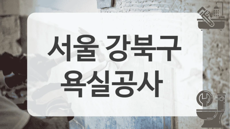 서울 강북구
욕실공사