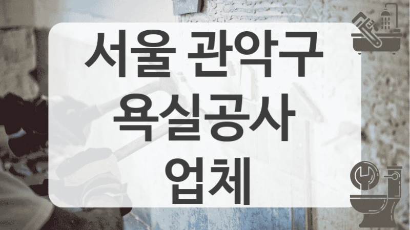 서울 관악구
욕실공사 업체