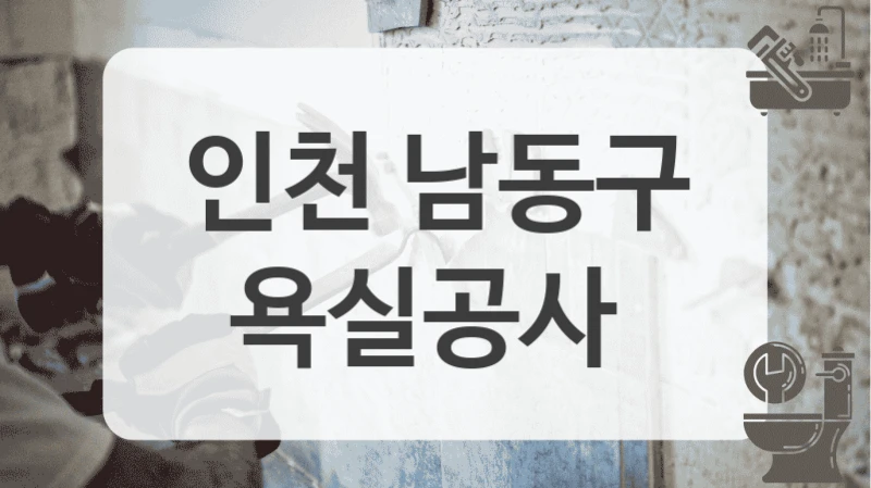 인천 남동구
욕실공사