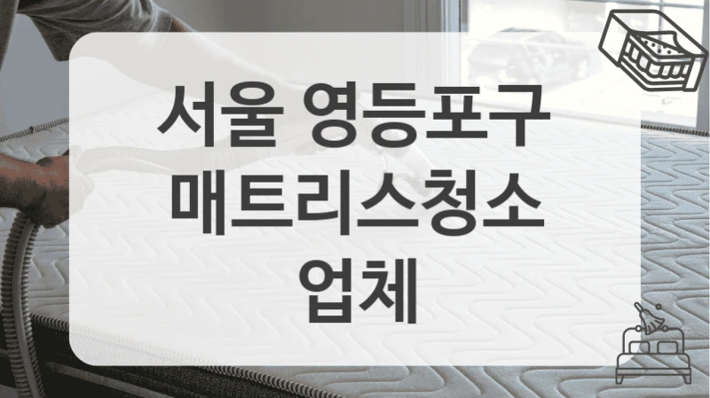 아이와 함께 사는 집이라면 서울 영등포구 침대 매트리스청소 위생 중요!