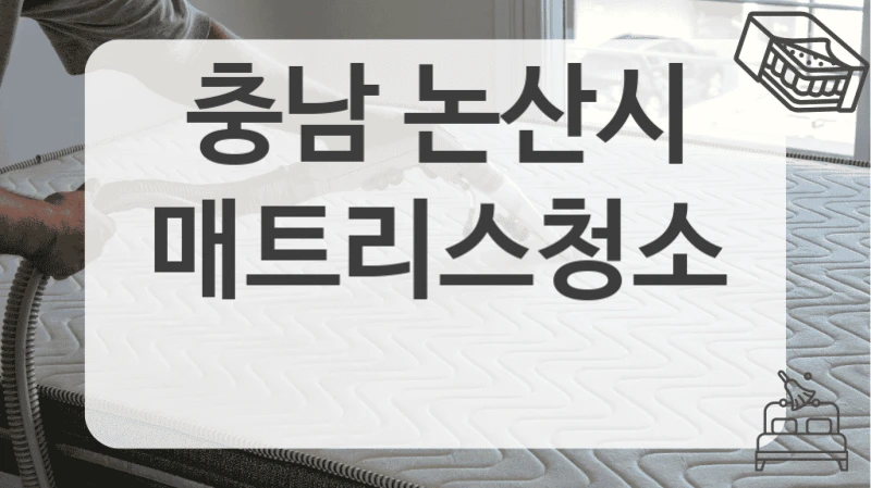 충남 논산시
매트리스청소