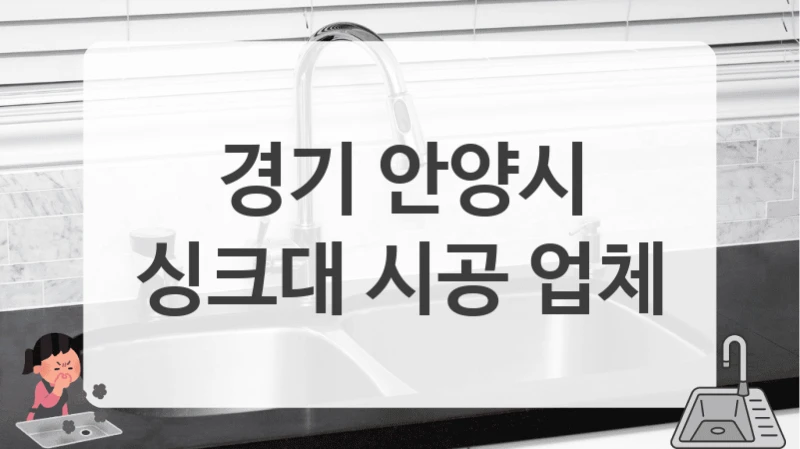 경기 안양시
싱크대 시공 업체