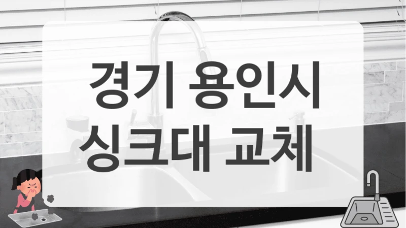 경기 용인시
싱크대 교체