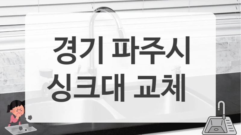 경기 파주시
싱크대 교체