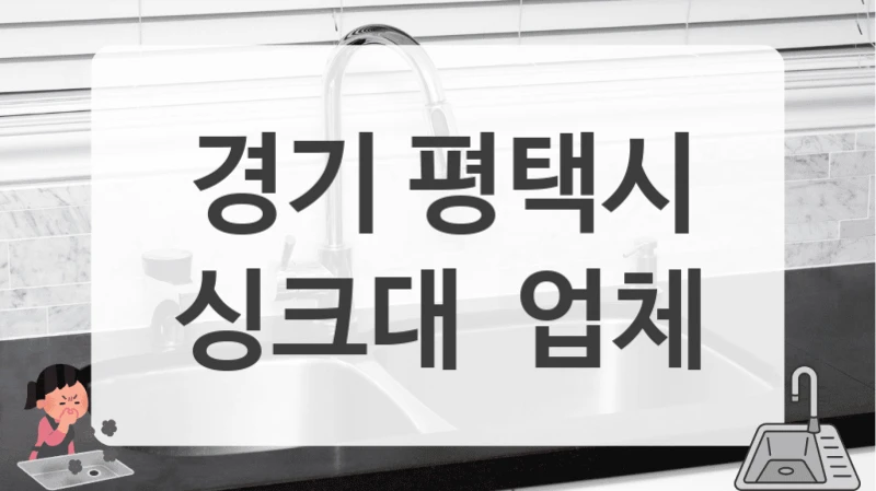 경기 평택시
싱크대  업체