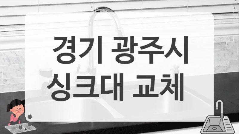 경기 광주시
싱크대 교체