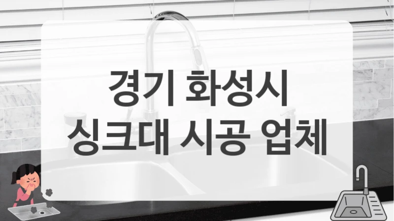 경기 화성시
싱크대 시공 업체