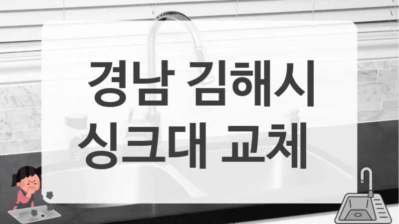 경남 김해시
싱크대 교체