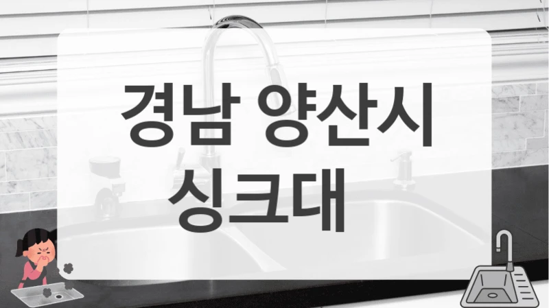 경남 양산시
싱크대
