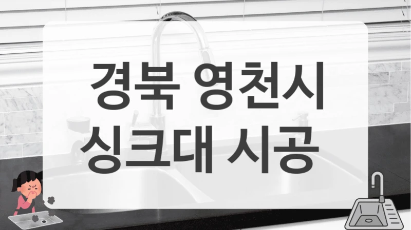 경북 영천시
싱크대 시공