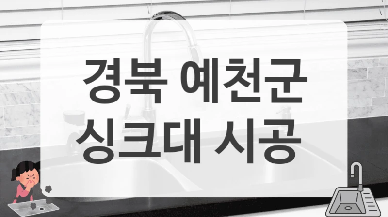 경북 예천군
싱크대 시공