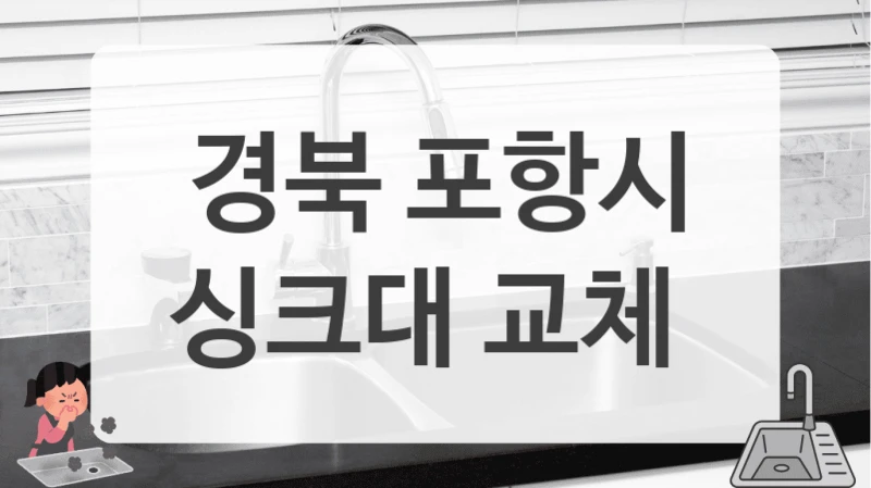 경북 포항시
싱크대 교체