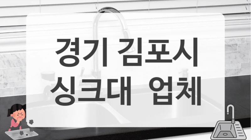 경기 김포시
싱크대  업체