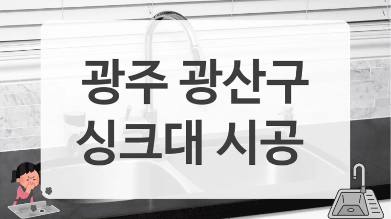 광주 광산구
싱크대 시공