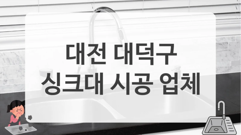 대전 대덕구
싱크대 시공 업체
