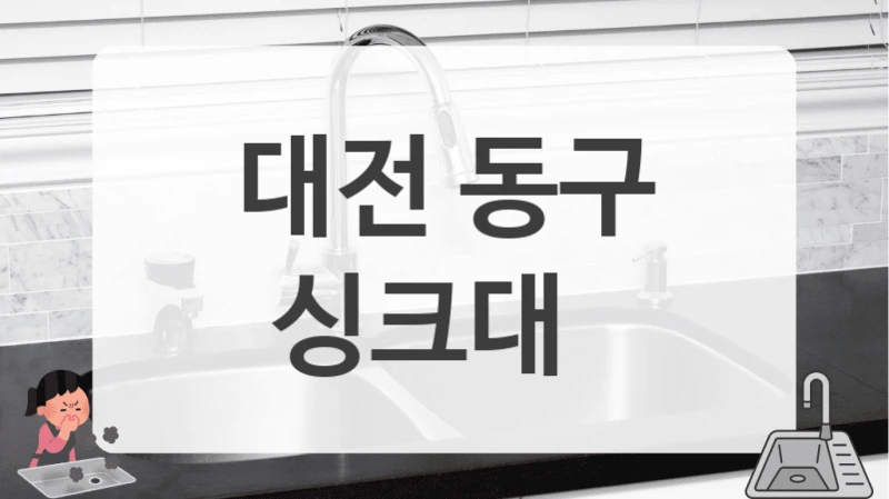 대전 동구
싱크대