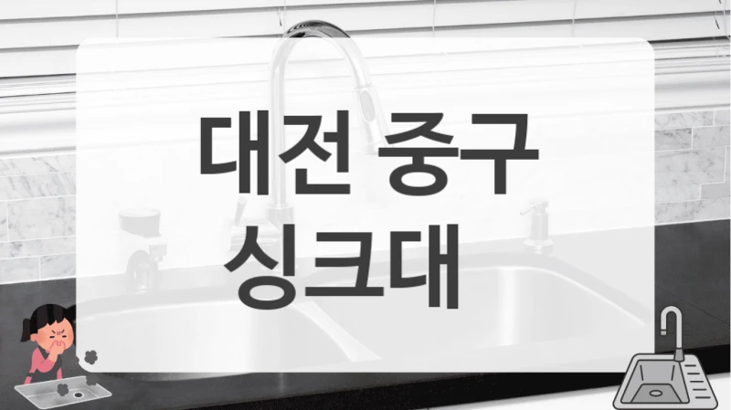 대전 중구
싱크대