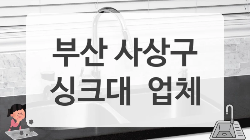 부산 사상구
싱크대  업체