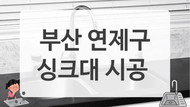 부산 연제구
싱크대 시공