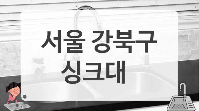서울 강북구
싱크대