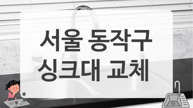 서울 동작구
싱크대 교체