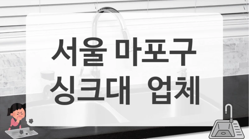서울 마포구
싱크대  업체