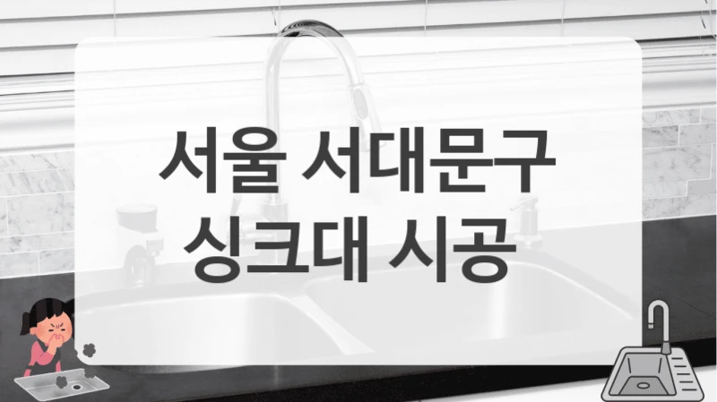 서울 서대문구
싱크대 시공
