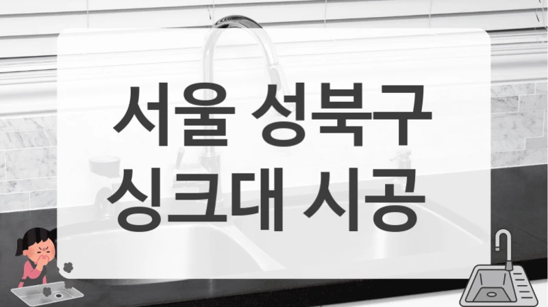 서울 성북구
싱크대 시공