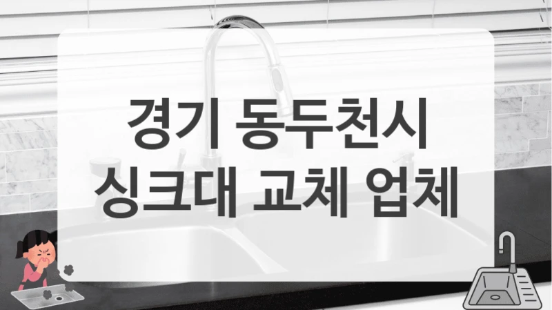 경기 동두천시
싱크대 교체 업체