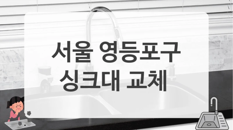 서울 영등포구
싱크대 교체