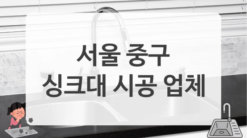 서울 중구
싱크대 시공 업체