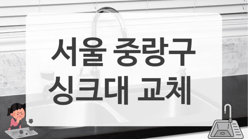 서울 중랑구
싱크대 교체