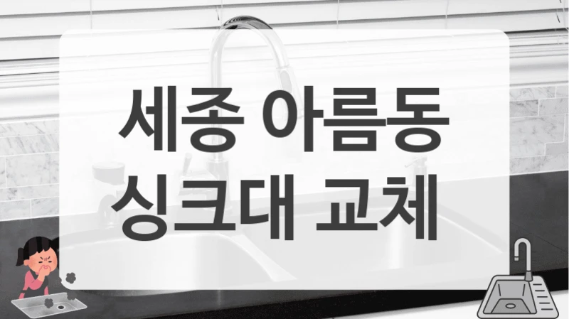 세종 아름동
싱크대 교체