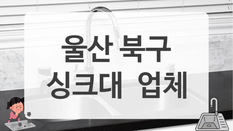 울산 북구
싱크대  업체
